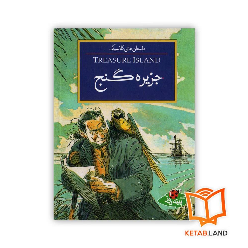 کتاب جزیره‌ گنج