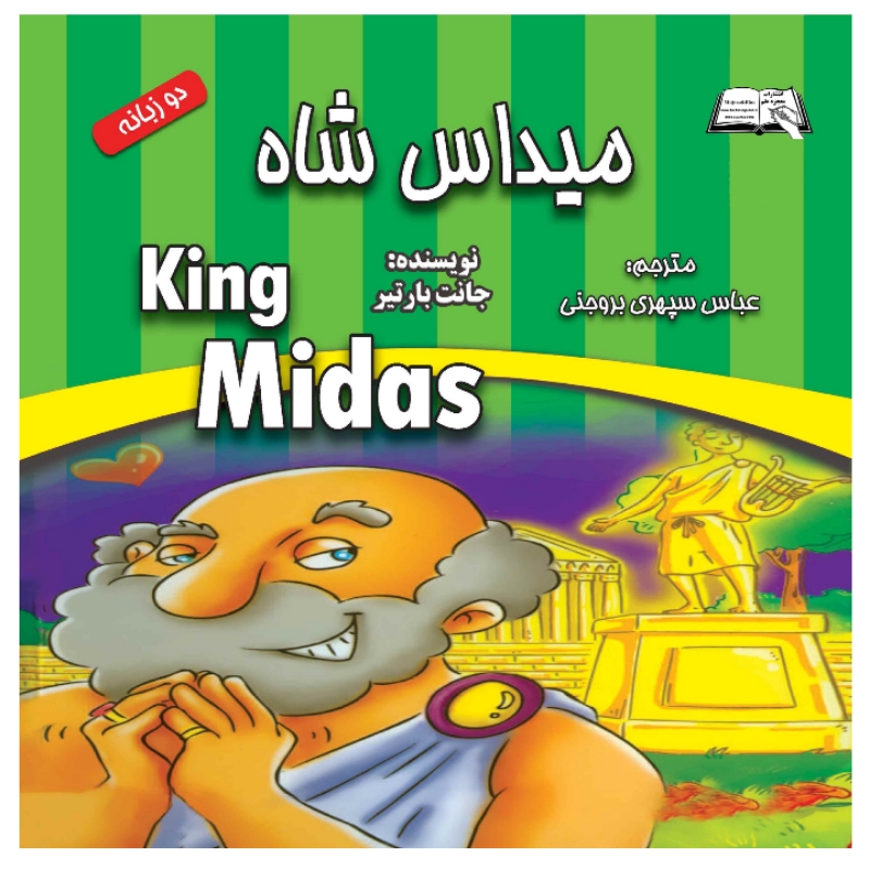 کتاب میداس شاه (دوزبانه) اثر جانت بارتیر انتشارات معجزه علم