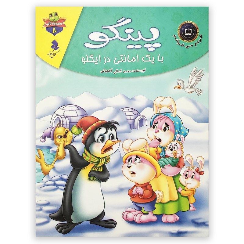 خودم می‌خوانم 10- پینگو با یک امانتی در ایگلو (نشر کمال اندیشه)