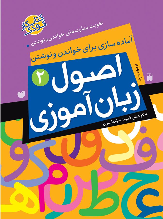 اصول زبان آموزی 2 (قاصدک)