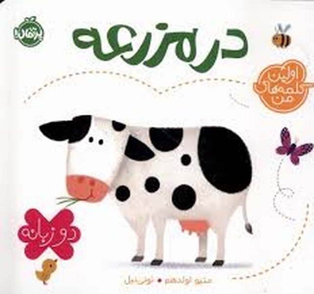 اولین کلمه های من / در مزرعه