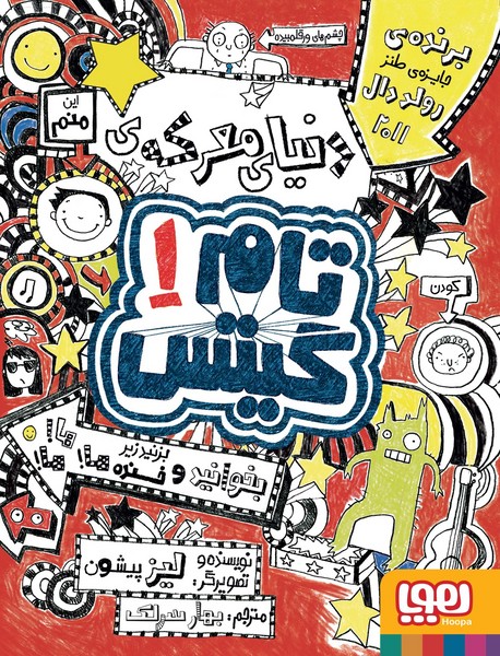 تام گیتس 01 – دنیای معرکه ی تام گیتس