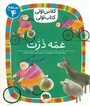 کلاس اولی، کتاب اولی سطح4- عمه ذرت (افق)