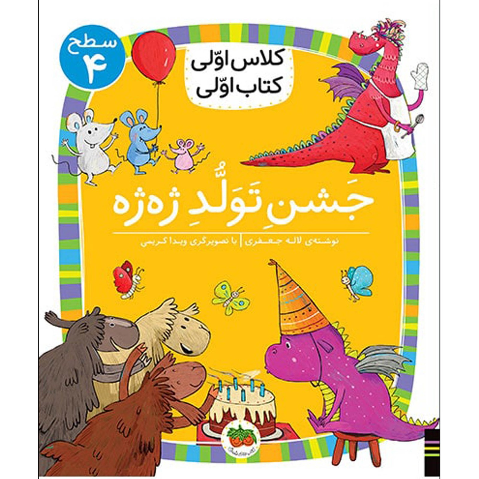 کلاس اولی کتاب اولی سطح4- جشن تولد ژه ژه (افق)