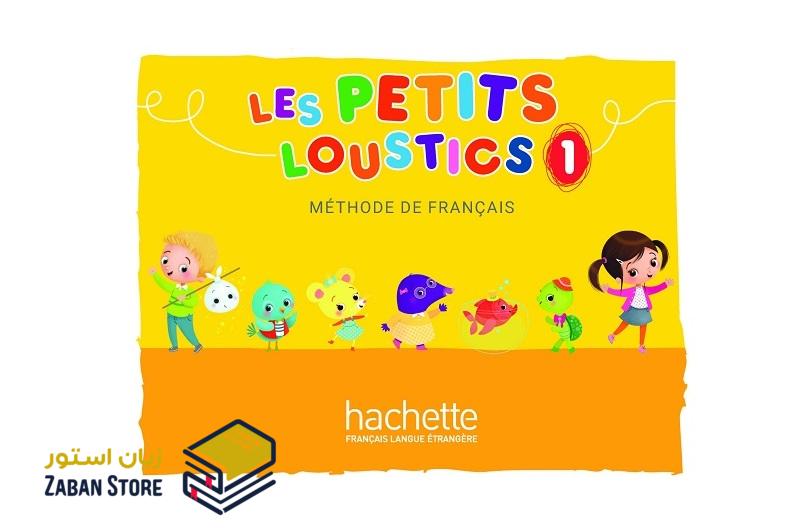 Les Petits Loustics 1 لس پتیت لوستیکس یک