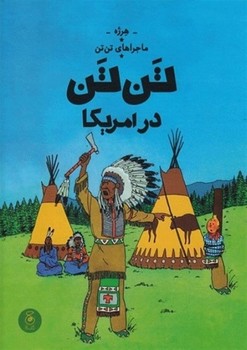 ماجراهای تن تن 3: تن‌تن در آمریکا(گالینگور)