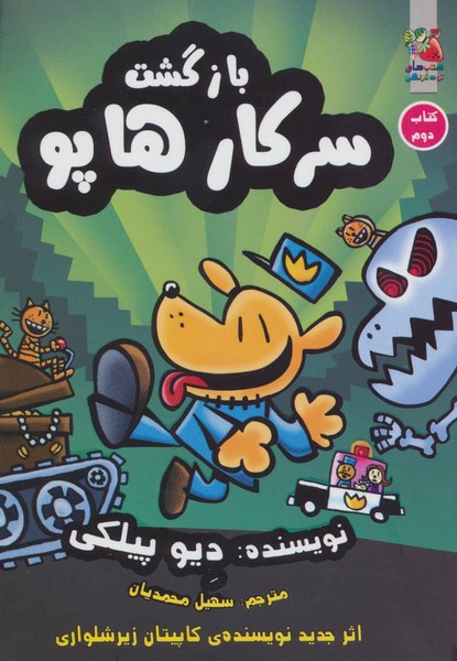 سرکار هاپو 2 بازگشت سرکار هاپو
