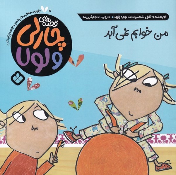 قصه های چارلی و لولا 04 – من خوابم نمی‌آید