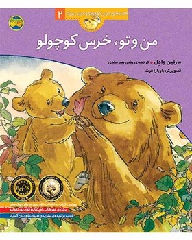 قصه های خرس کوچولو و خرس بزرگ 2 – من و تو، خرس کوچولو