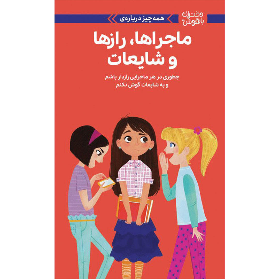 ماجراها ، رازها و شایعات