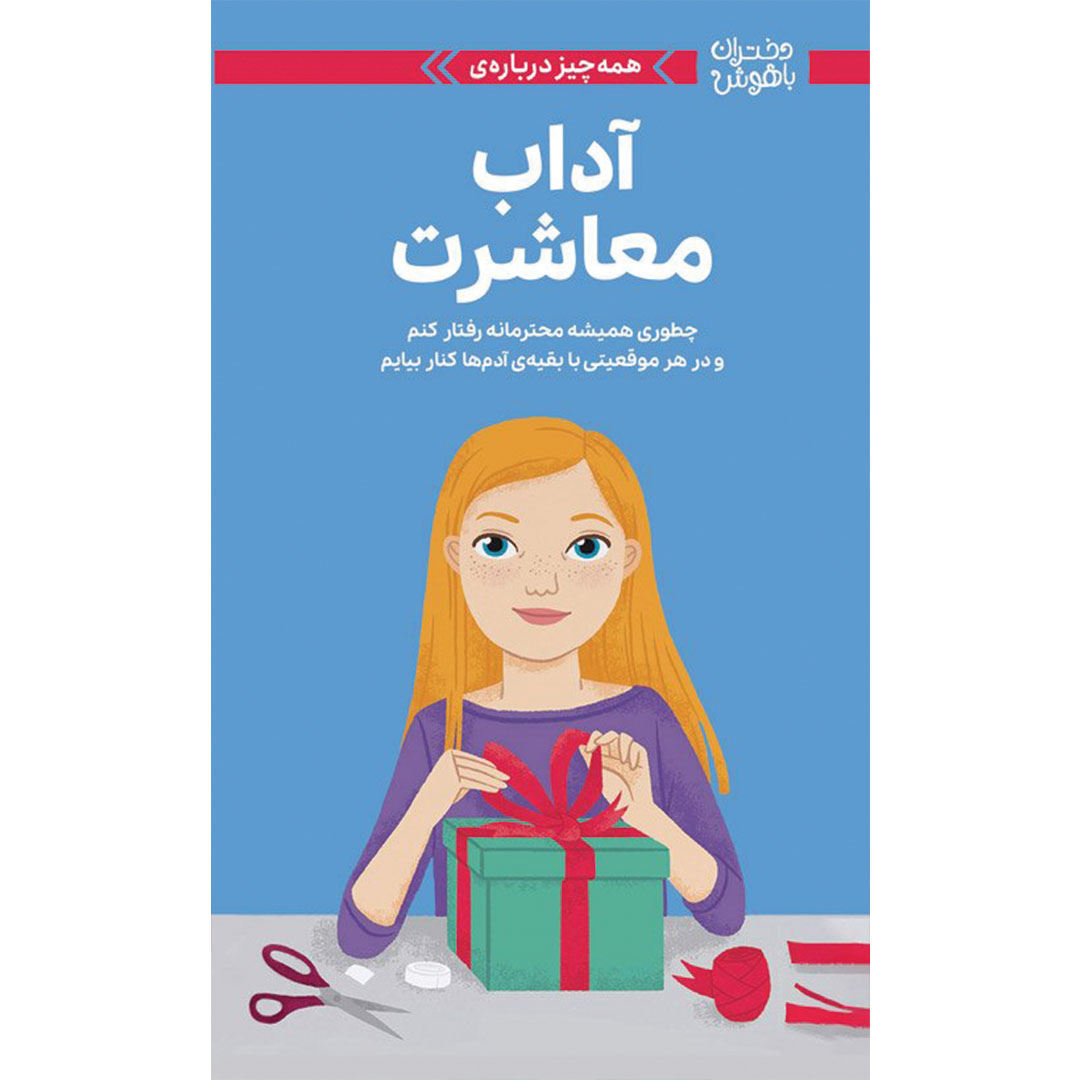 آداب معاشرت