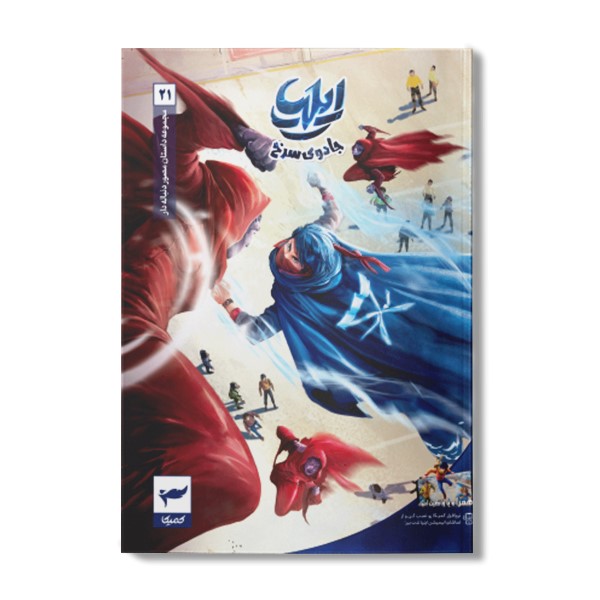 کتاب کمیک ایلیا جلد 21