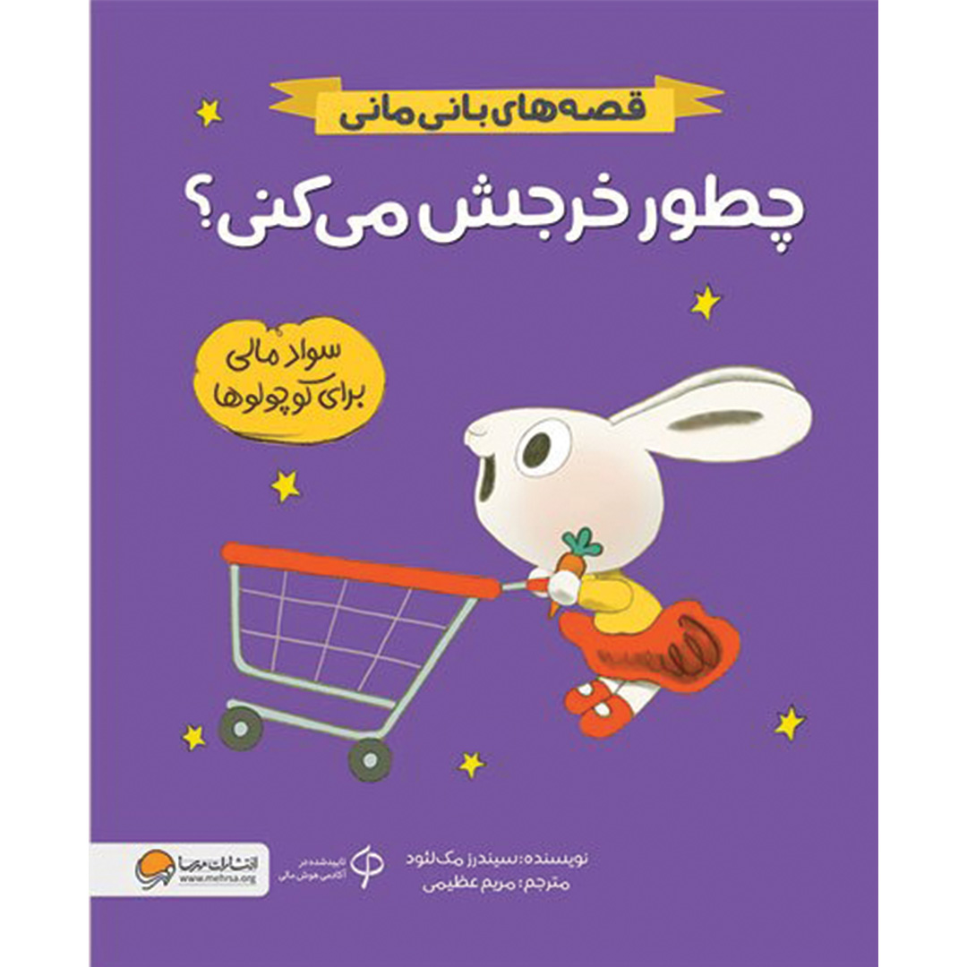 چطور خرجش میکنی؟