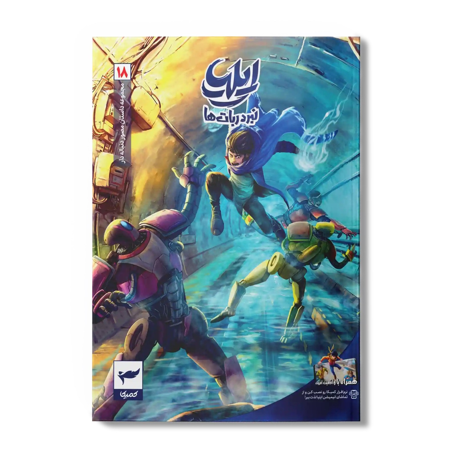 کتاب کمیک ایلیا جلد 18