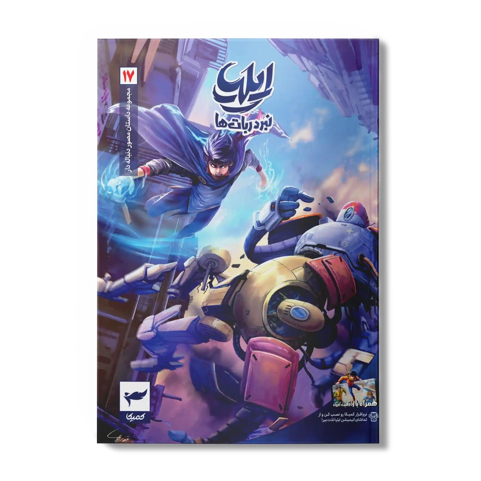 کتاب کمیک ایلیا جلد 17