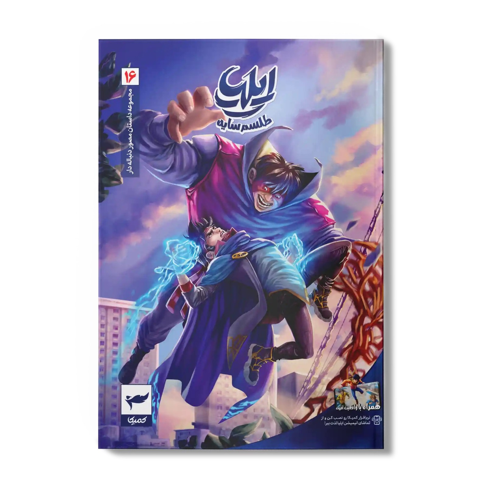 کتاب کمیک ایلیا جلد 16