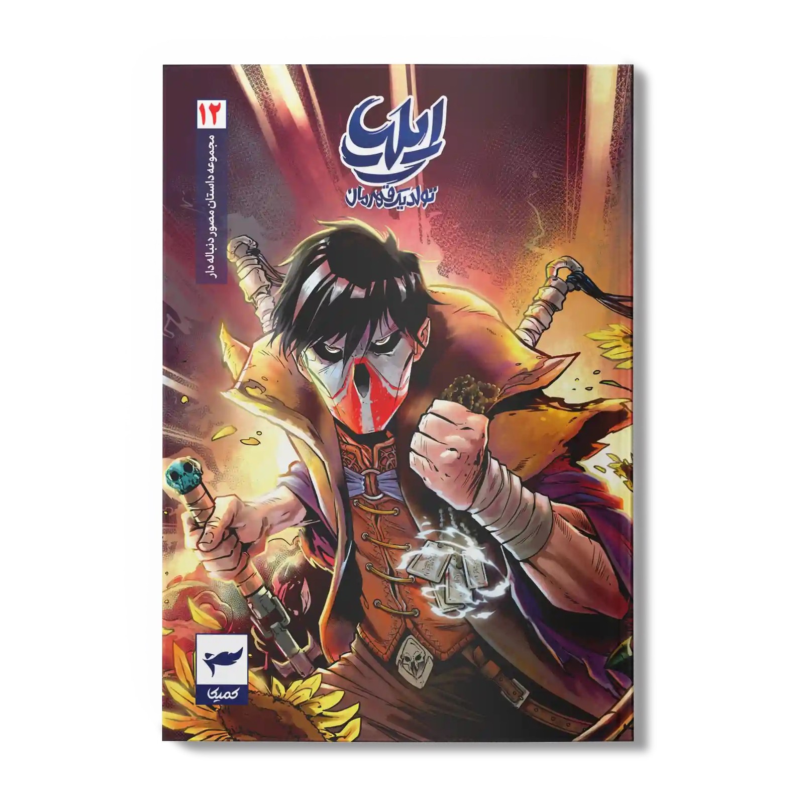 کتاب کمیک ایلیا جلد 12