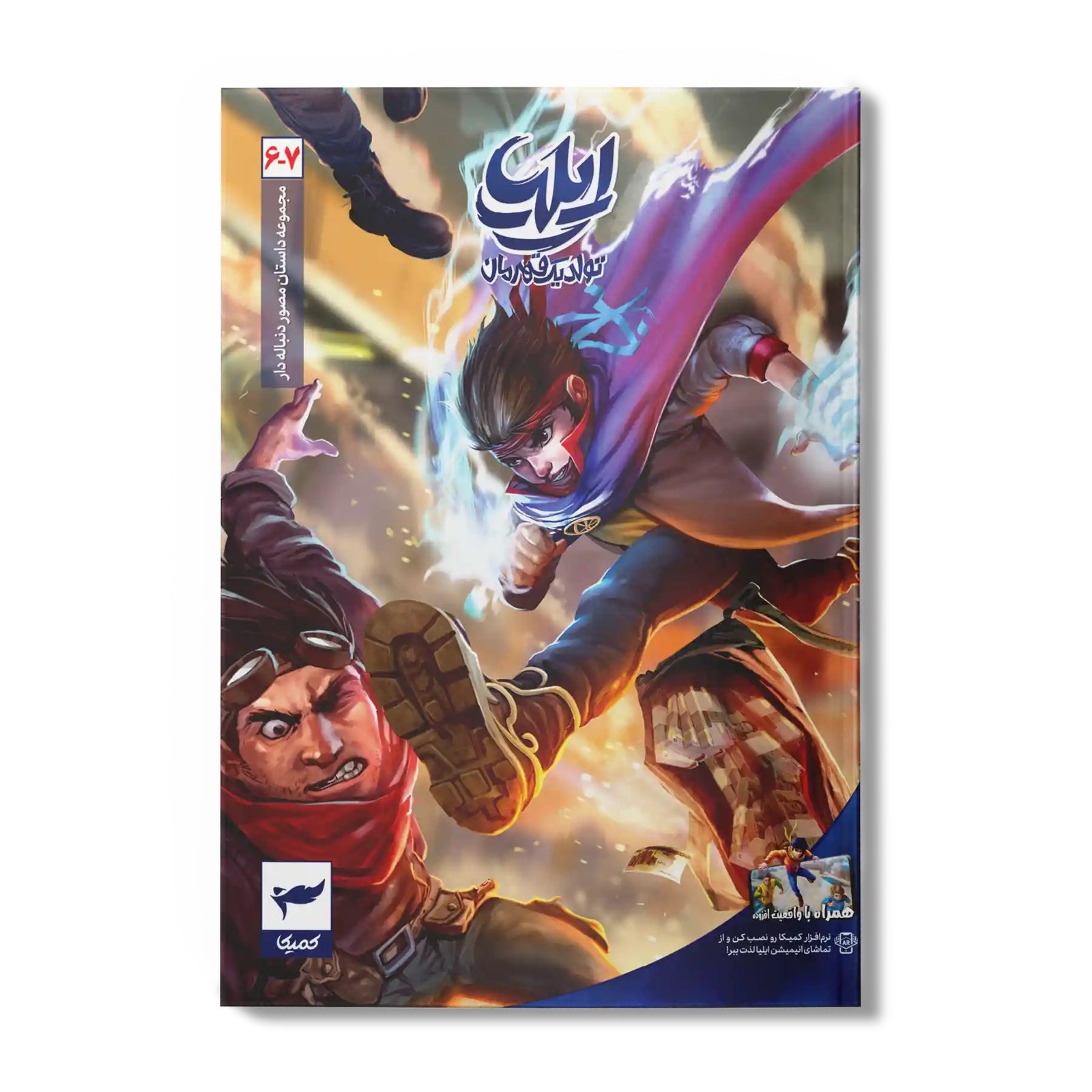 کتاب کمیک ایلیا جلد 6-7