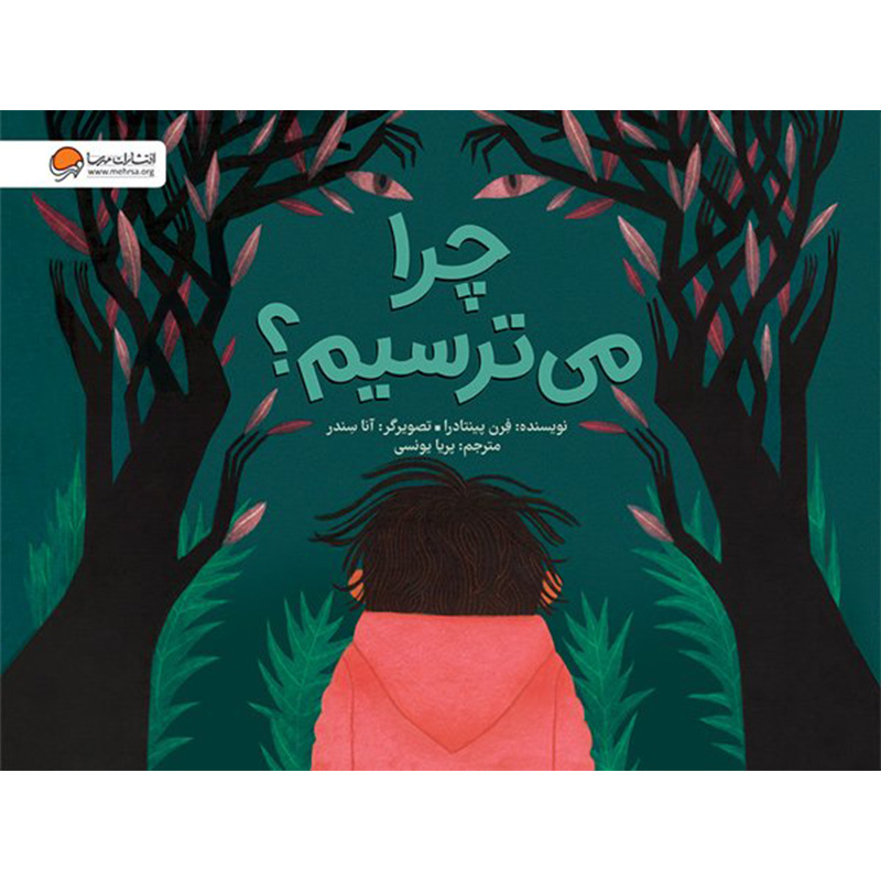 چرا می ترسیم