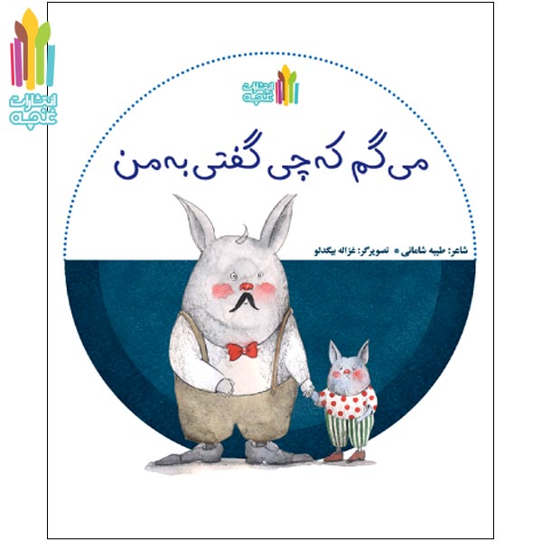 کتاب میگم که چی گفتی به من