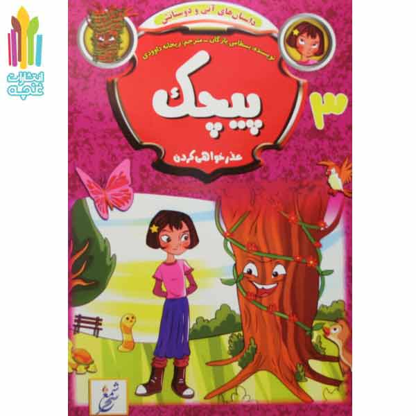 کتاب پیچک (داستان های آنی و دوستانش)