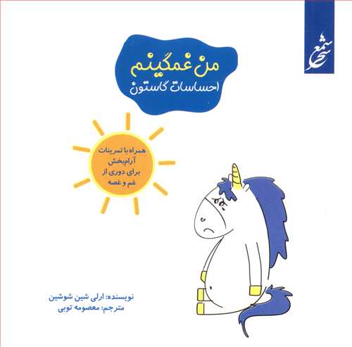 کتاب من غمگینم احساسات گاستون