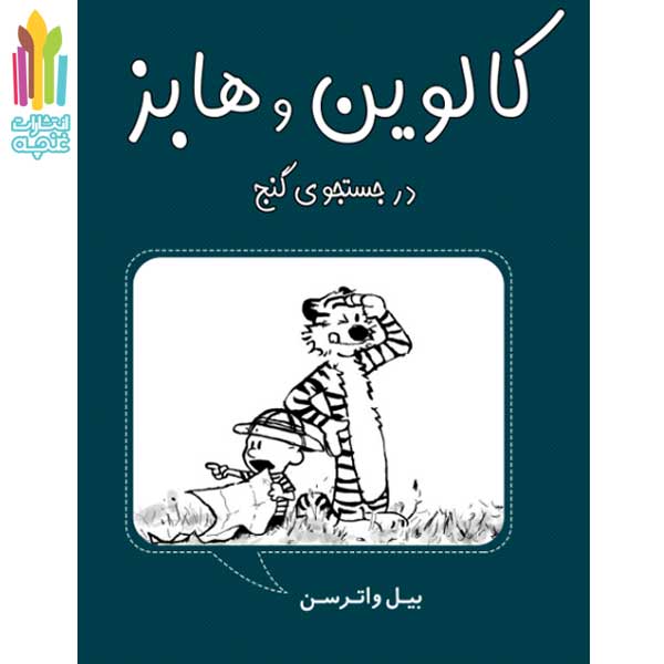 کتاب کلوین و هابز (در جستجوی گنج)