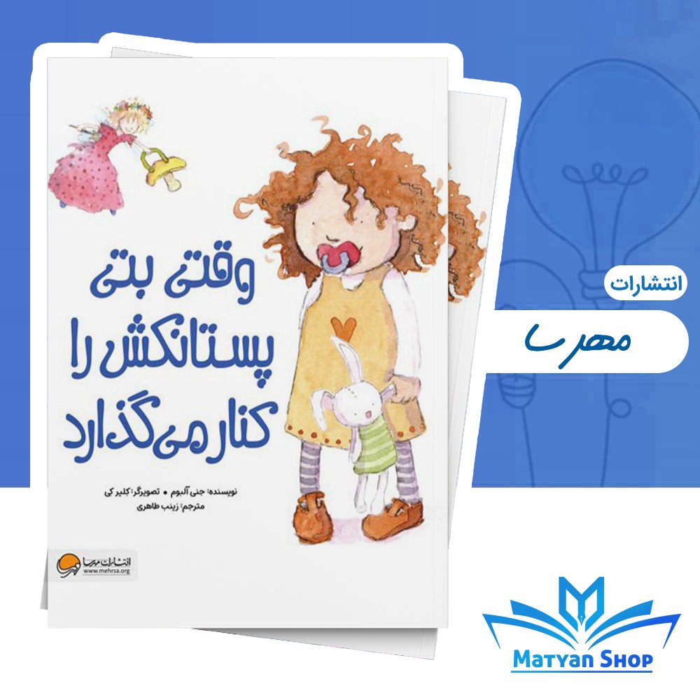 کتاب وقتی بتی پستانکش را کنار میگذارد نشر مهرسا