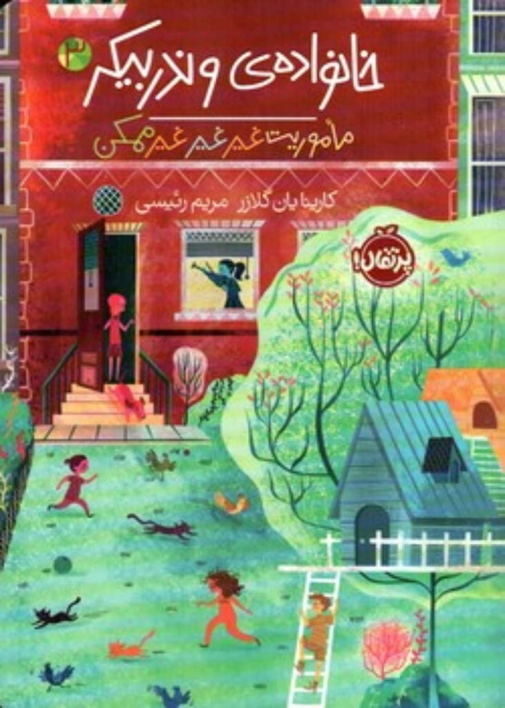خانواده ی وندربیکر 3 - ماموریت غیر غیر غیر ممکن (رقعی-شمیز)