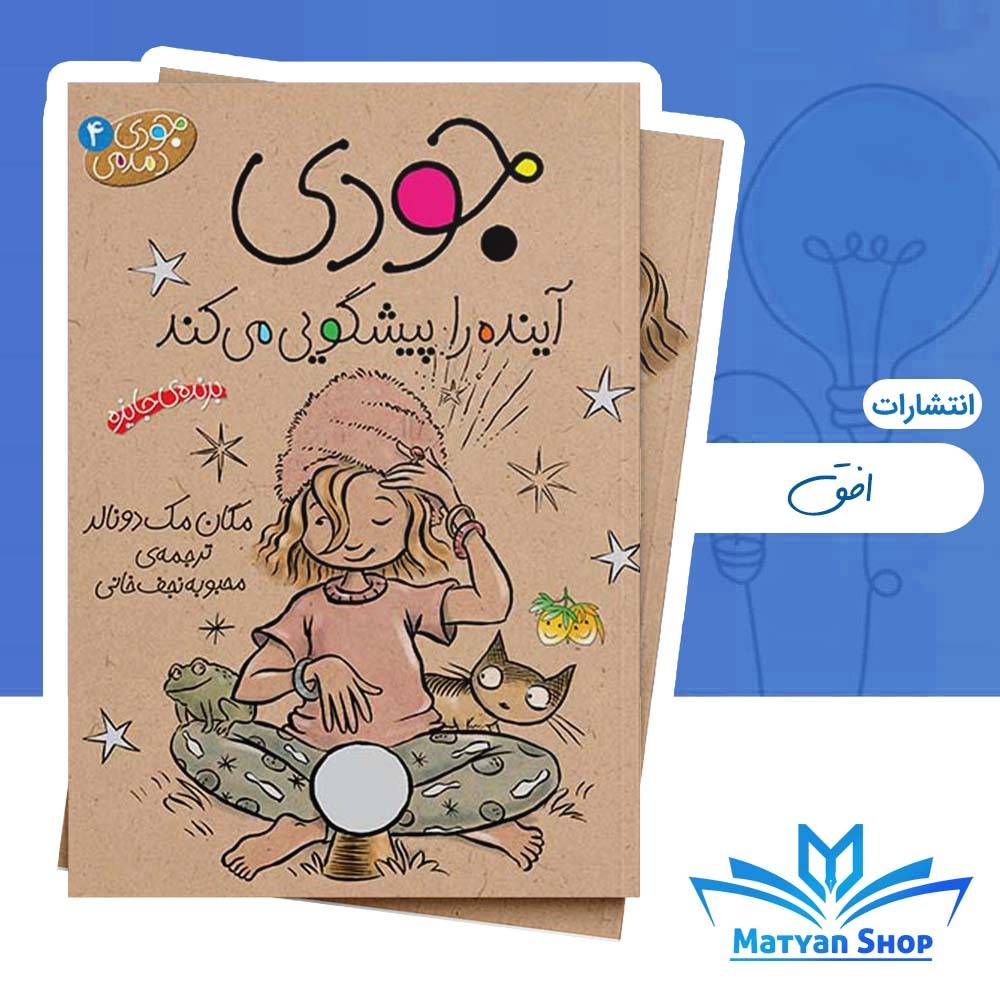 جودی دمدمی 4 : جودی آینده را پیشگویی می کند نشر افق
