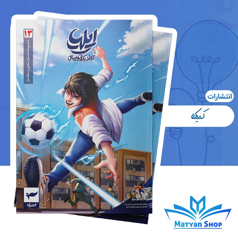 کمیک ایلیا (جلد 13)