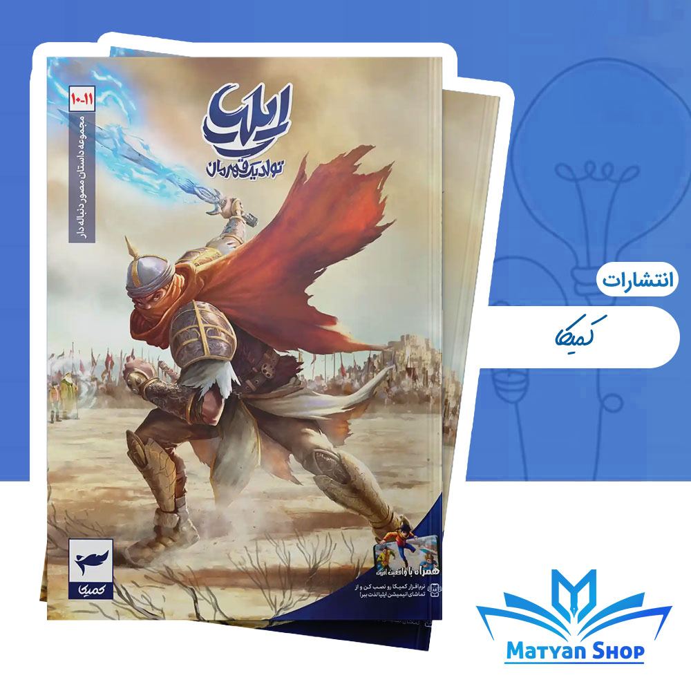 کمیک ایلیا (جلد 10 و 11) تولد یک قهرمان نشر رویاپردازان