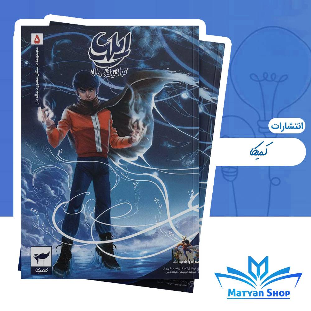 کمیک ایلیا (جلد 5) نشر رویا پردازان