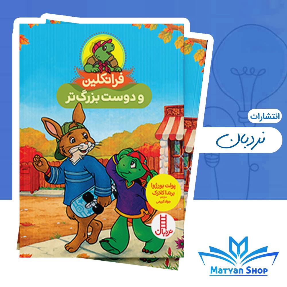 کتاب فرانکلین و دوست بزرگ‌تر نشر نردبان