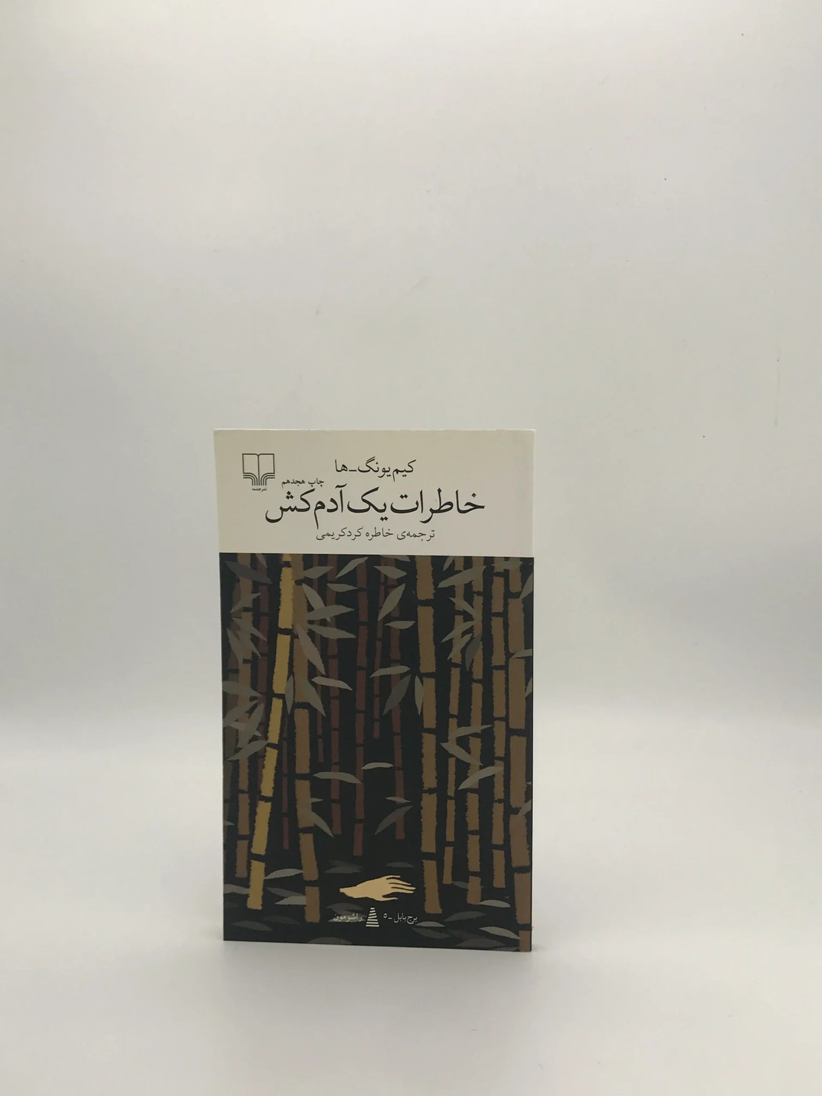 خاطرات یک آدم کش نوشته کیم یونگ ها از نشر چشمه