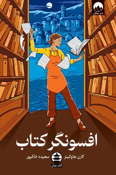 کتاب افسونگر کتاب