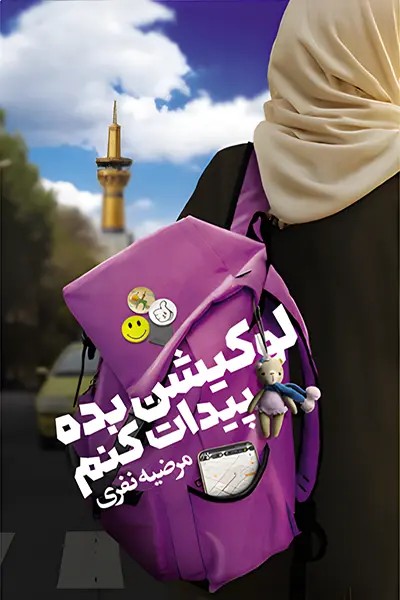 کتاب لوکیشن بده پیدات کنم (رمان نوجوان با مضامین اجتماعی)
