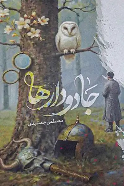 کتاب جادو دارها
