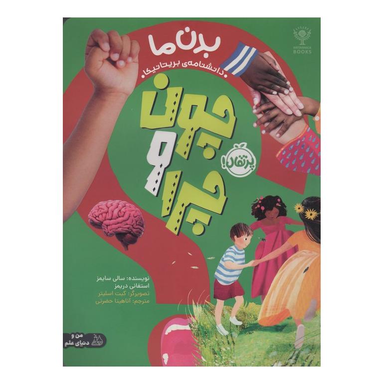 کتاب چون و چرا : بدن ما اثر سالی سیمز انتشارات پرتقال