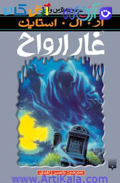 کتاب غار ارواح ( مجموعه ترس و لرز)