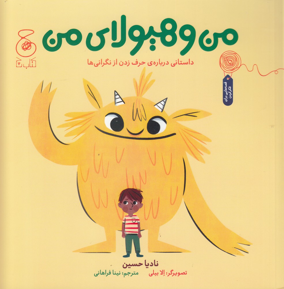کتاب من و هیولای من