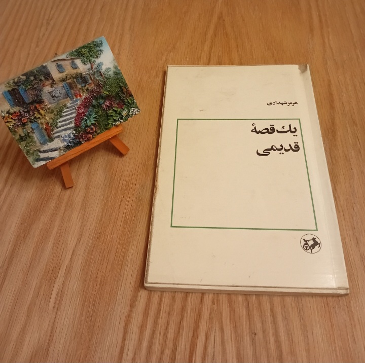 کتاب یک قصه قدیمی نوشته هرمز شهدادی انتشارات امیرکبیر نسخه قدیمی و اصل با تخفيف