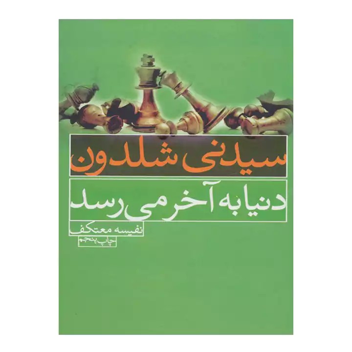 کتاب دنیا به آخر می رسد - آرادبوک