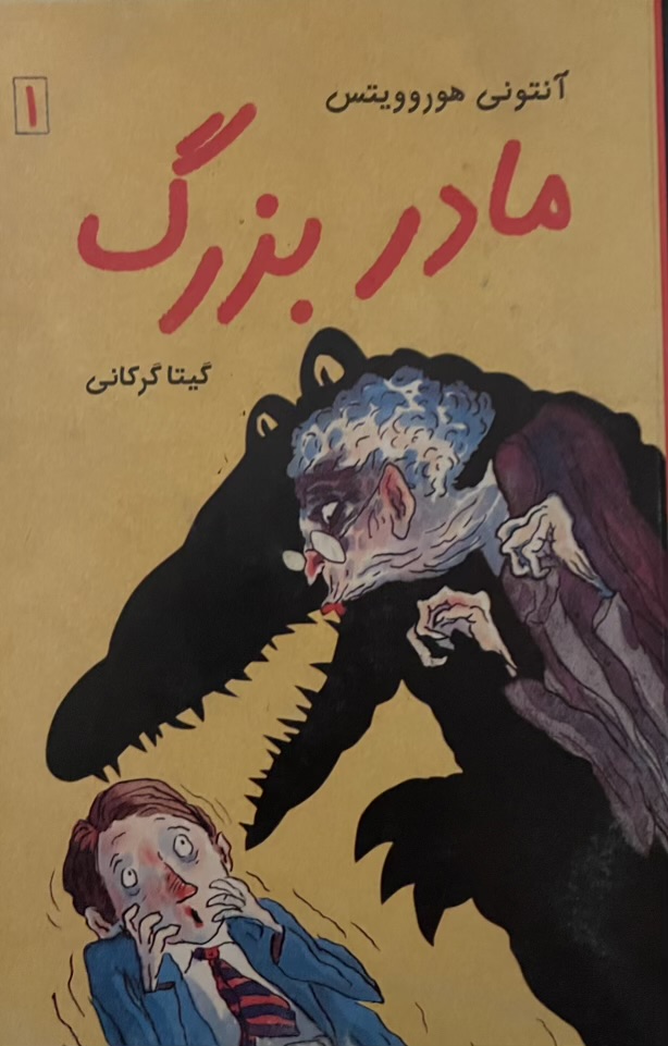 کتاب مادر بزرگ