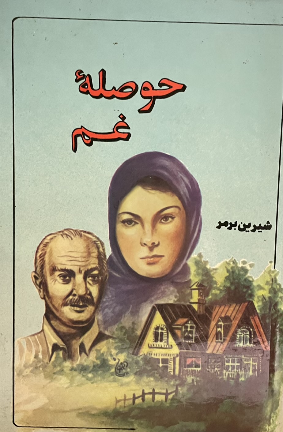 کتاب حوصله غم