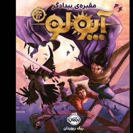 کتاب اپولو 4 مقبره ی بیدادگرپرتقال