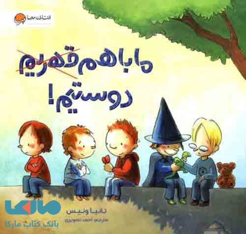 ما باهم دوستیم مهرسا