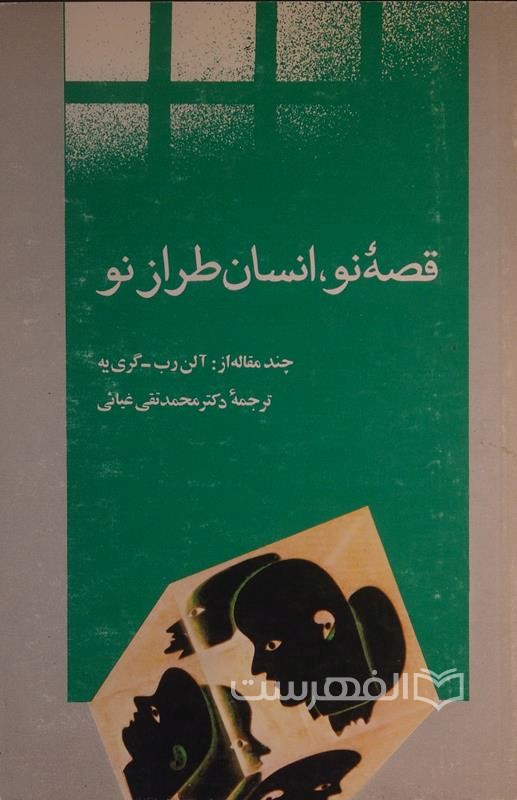 قصه نو؛ انسان طراز نو