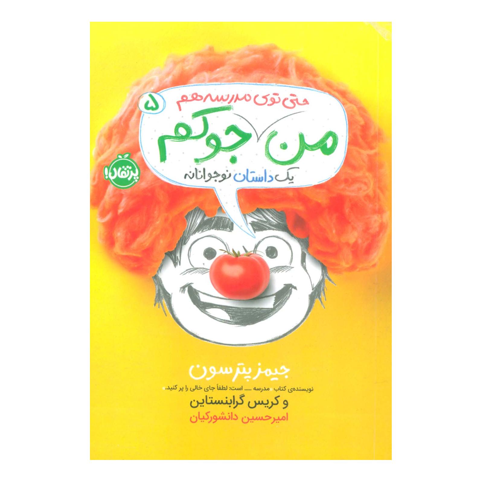 کتاب من جوکم 5 اثر کریس گرابنستاین انتشارات پرتقال