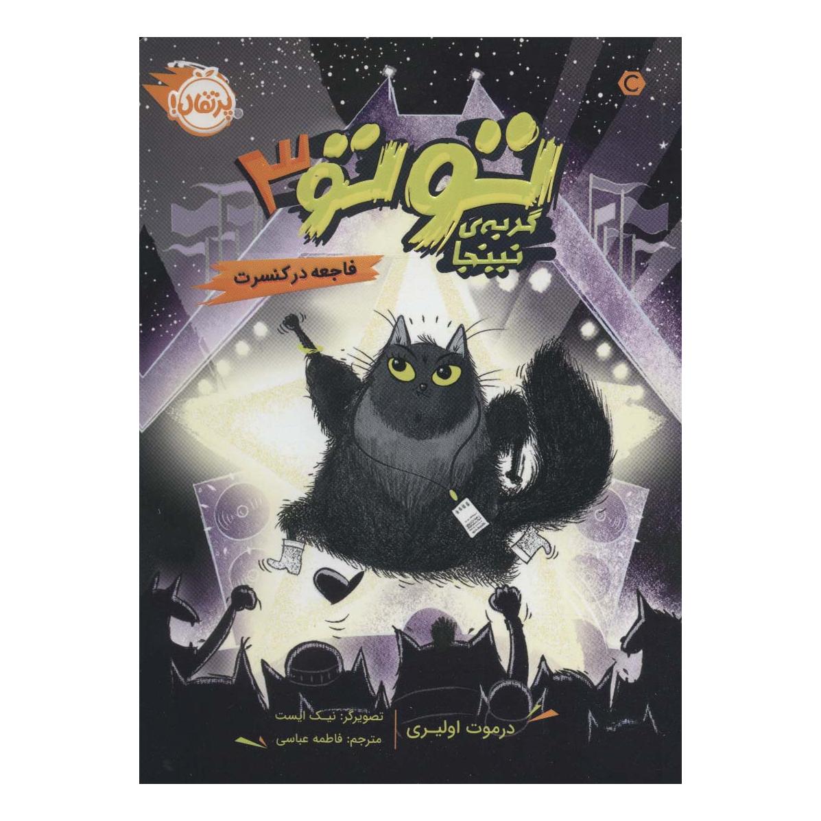 کتاب توتو گربه ی نینجا 3 اثر درموت اولیری انتشارات پرتقال